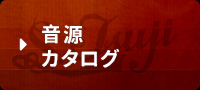 音源カタログ