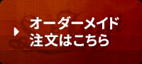 オーダーメイド注文はこちら