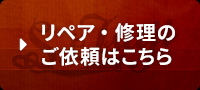 リペア 修理のご依頼はこちら