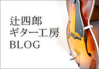 辻四郎ギター工房BLOG